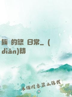 族長的悠閑日常