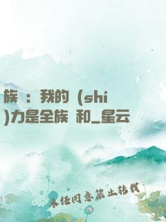 族長：我的實(shí)力是全族總和