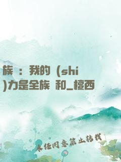 族長：我的實(shí)力是全族總和