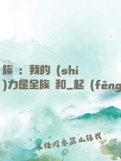 族長：我的實(shí)力是全族總和