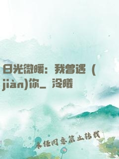 日光微暖：我曾遇見(jiàn)你