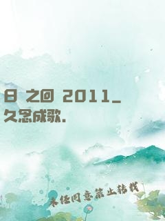 日娛之回檔2011