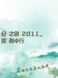 日娛之回檔2011