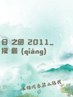 日娛之回檔2011