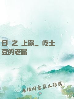 日娛之戀上你