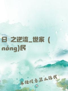 日娛之逆流