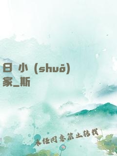 日娛小說(shuō)家