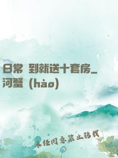 日常簽到就送十套房