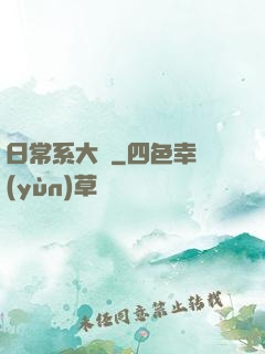 日常系大俠