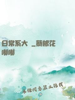 日常系大俠