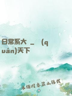 日常系大俠