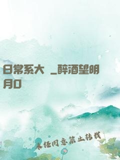日常系大俠