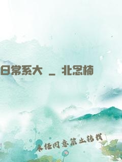 日常系大俠