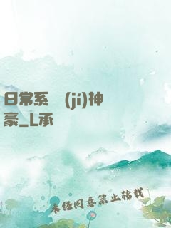 日常系頂級(jí)神豪