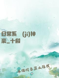 日常系頂級(jí)神豪
