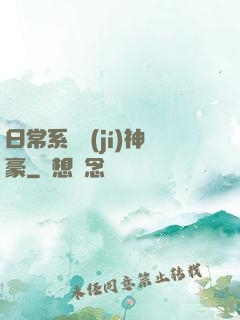 日常系頂級(jí)神豪