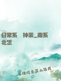 日常系頂級神豪