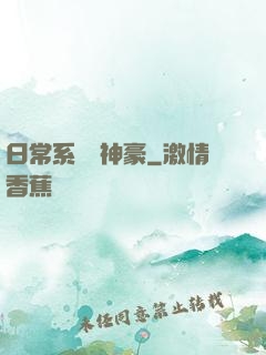日常系頂級神豪