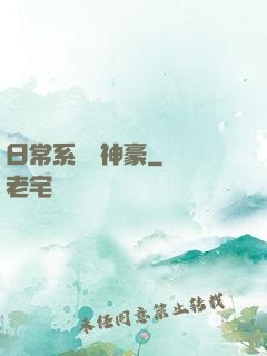 日常系頂級神豪