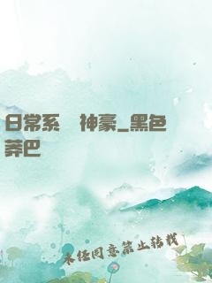 日常系頂級神豪