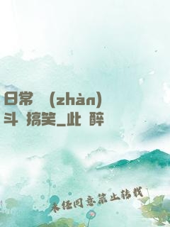 日常與戰(zhàn)斗與搞笑