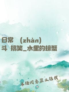 日常與戰(zhàn)斗與搞笑