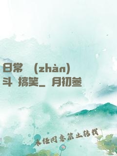日常與戰(zhàn)斗與搞笑