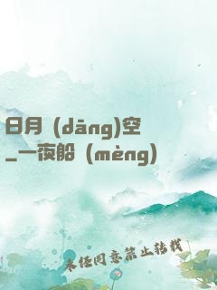 日月當(dāng)空