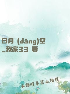 日月當(dāng)空