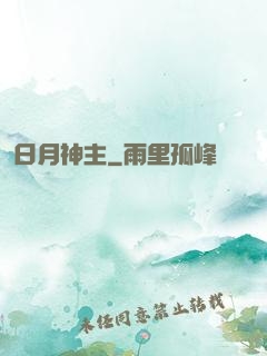 日月神主