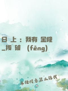 日賺上億：我有黃金瞳