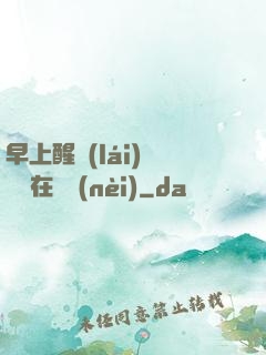 早上醒來(lái)腫脹還在體內(nèi)