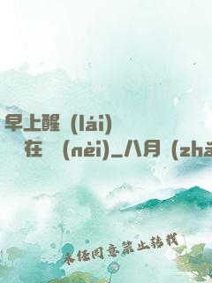 早上醒來(lái)腫脹還在體內(nèi)