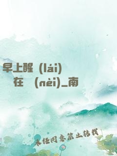 早上醒來(lái)腫脹還在體內(nèi)