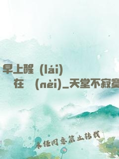早上醒來(lái)腫脹還在體內(nèi)