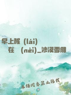 早上醒來(lái)腫脹還在體內(nèi)