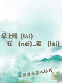 早上醒來(lái)腫脹還在體內(nèi)