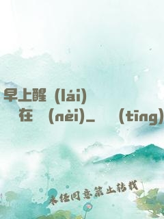 早上醒來(lái)腫脹還在體內(nèi)