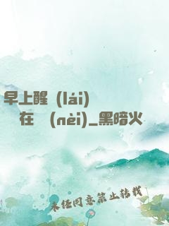早上醒來(lái)腫脹還在體內(nèi)