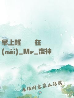 早上醒來腫脹還在體內(nèi)