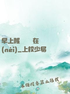 早上醒來腫脹還在體內(nèi)