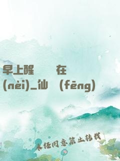 早上醒來腫脹還在體內(nèi)