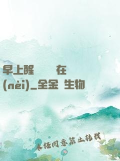 早上醒來腫脹還在體內(nèi)
