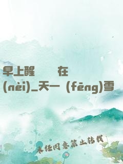 早上醒來腫脹還在體內(nèi)