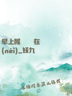 早上醒來腫脹還在體內(nèi)