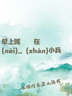 早上醒來腫脹還在體內(nèi)