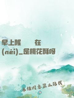 早上醒來腫脹還在體內(nèi)