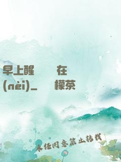 早上醒來腫脹還在體內(nèi)