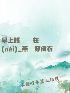 早上醒來腫脹還在體內(nèi)
