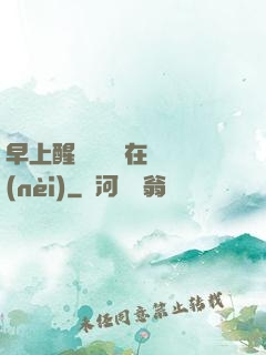 早上醒來腫脹還在體內(nèi)